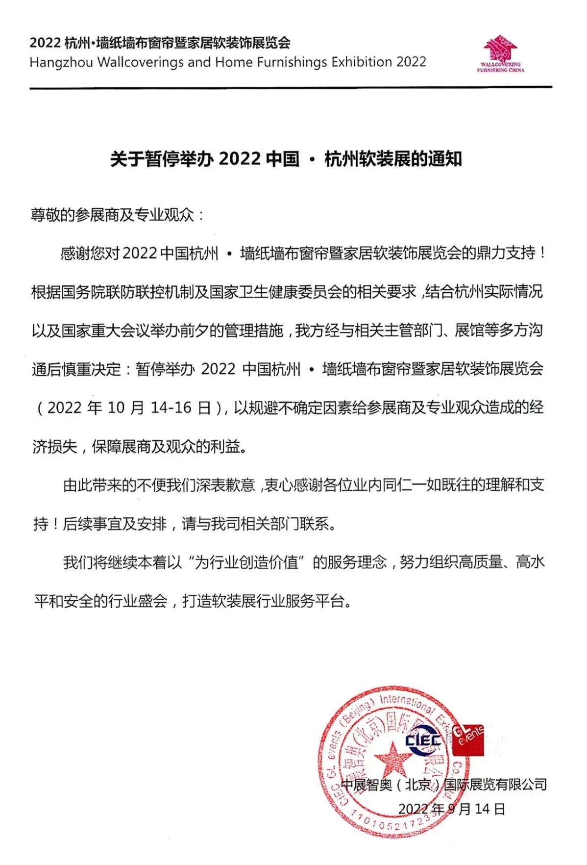 关于暂停举办 2022 中国 · 杭州软装展的通知